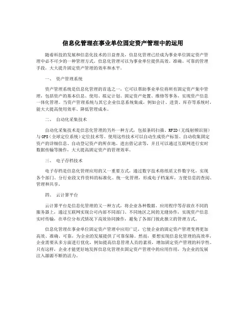 信息化管理在事业单位固定资产管理中的运用