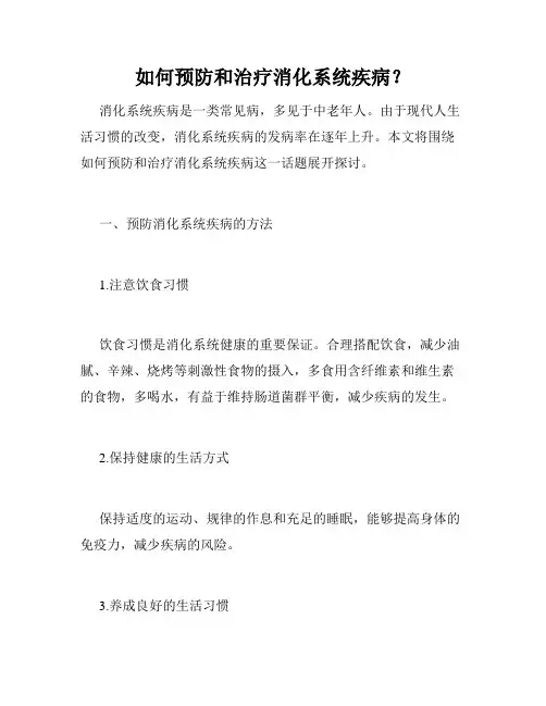 如何预防和治疗消化系统疾病？