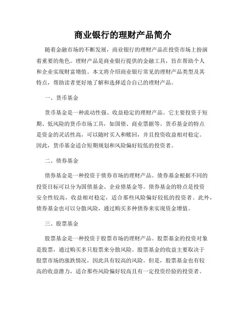 商业银行的理财产品简介