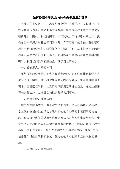 如何提高小学思品与社会教学质量之我见论文