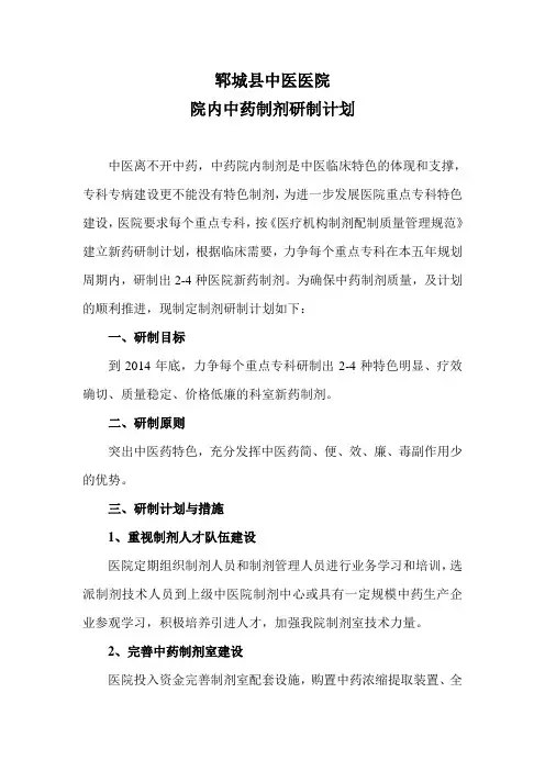 医院中药制剂研究计划