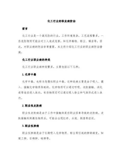 化工行业的职业病防治