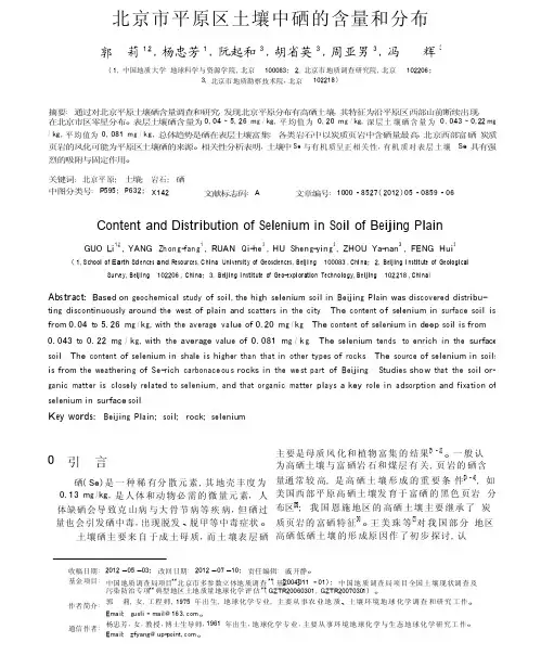 北京市平原区土壤中硒的含量和分布