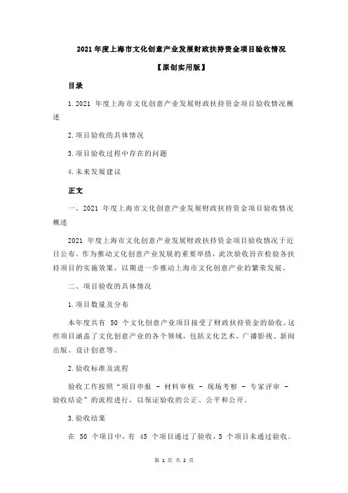 2021年度上海市文化创意产业发展财政扶持资金项目验收情况