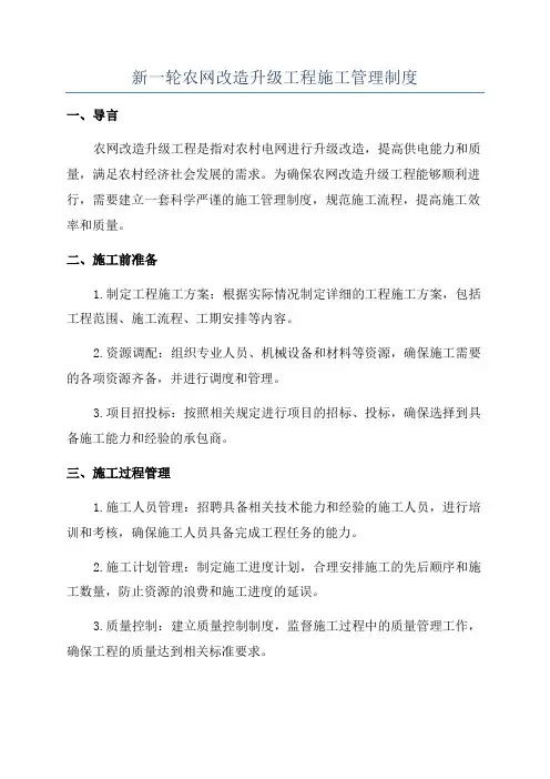 新一轮农网改造升级工程施工管理制度