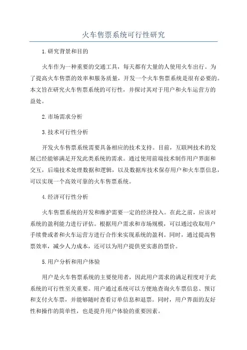 火车售票系统可行性研究