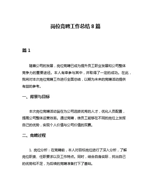 岗位竞聘工作总结8篇