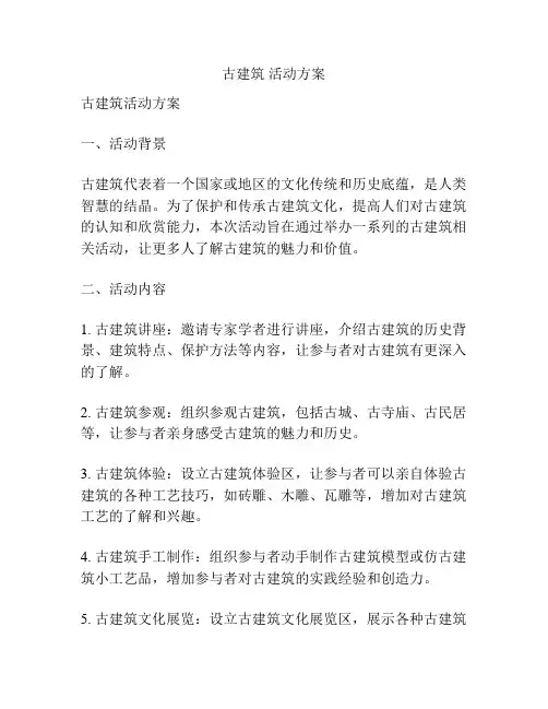 古建筑 活动方案