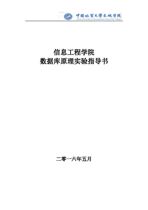 2016数据库原理实验指导书
