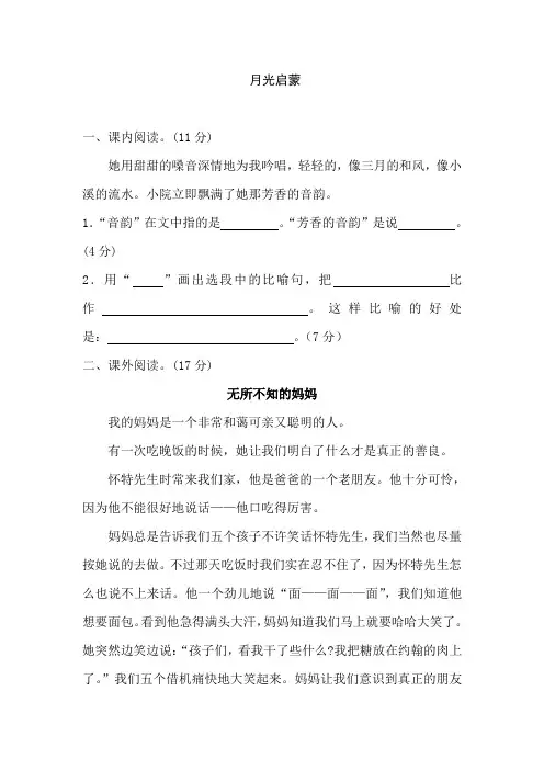 苏教版小学语文五年级下册：18.月光启蒙   同步阅读训练(含答案)