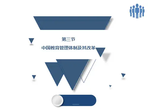 教育体制改革课件