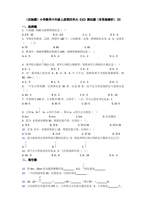 (压轴题)小学数学六年级上册第四单元《比》测试题(有答案解析)(3)