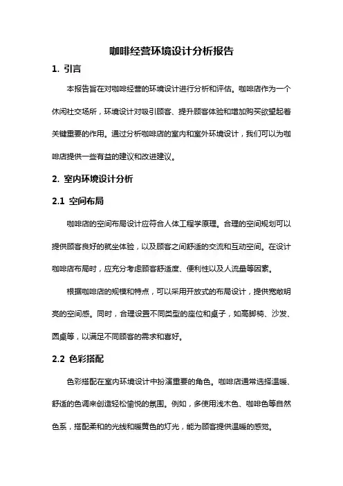 咖啡经营环境设计分析报告