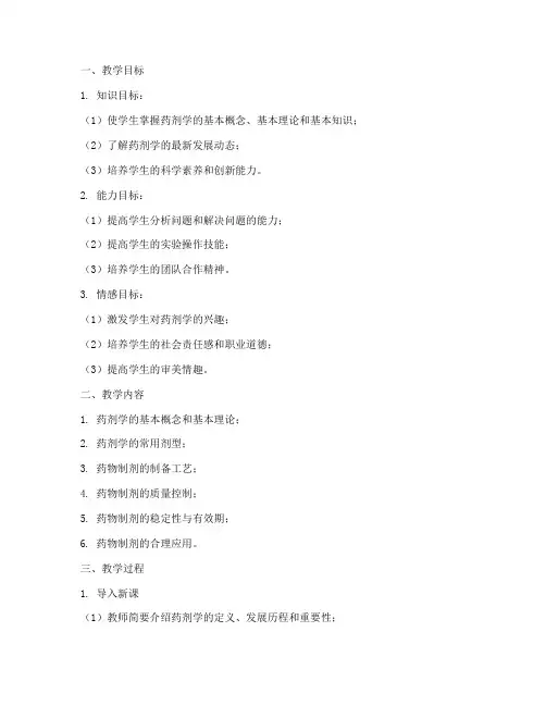 药剂学教学教案范文模板