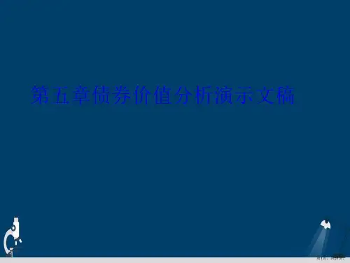 第五章债券价值分析演示文稿