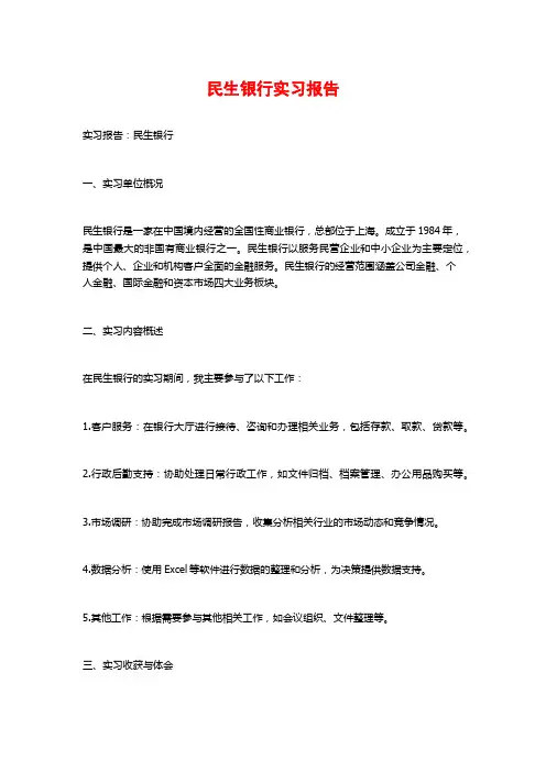 民生银行实习报告
