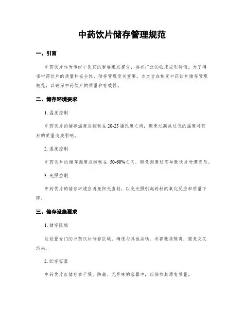 中药饮片储存管理规范