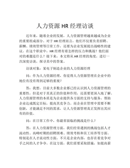 人力资源HR经理访谈