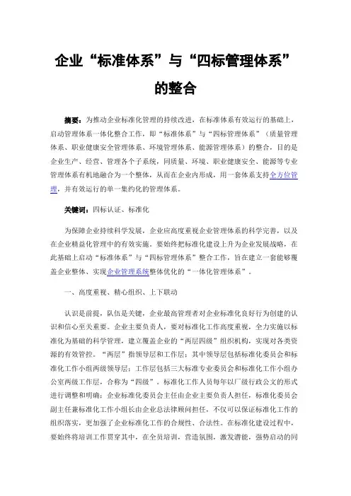 企业“标准体系”与“四标管理体系”的整合