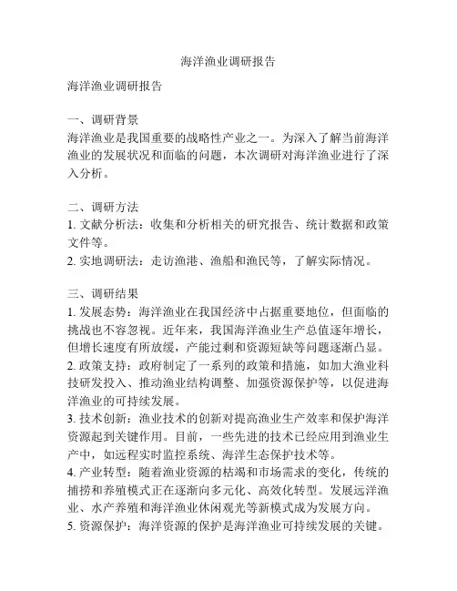 海洋渔业调研报告