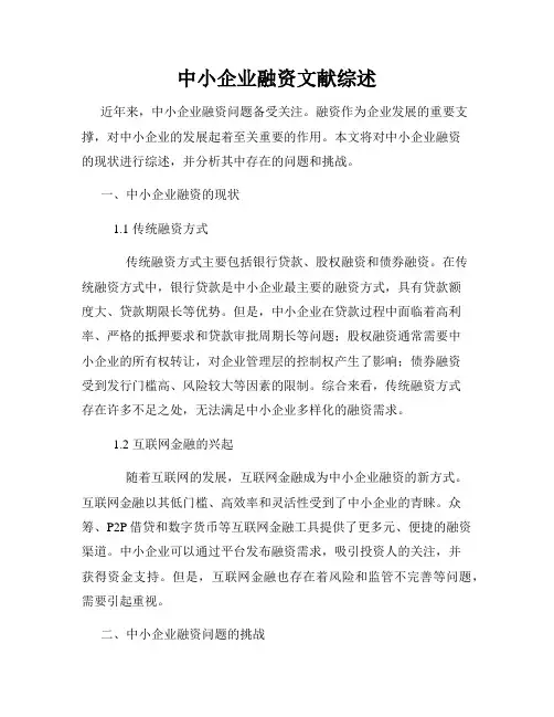 中小企业融资文献综述