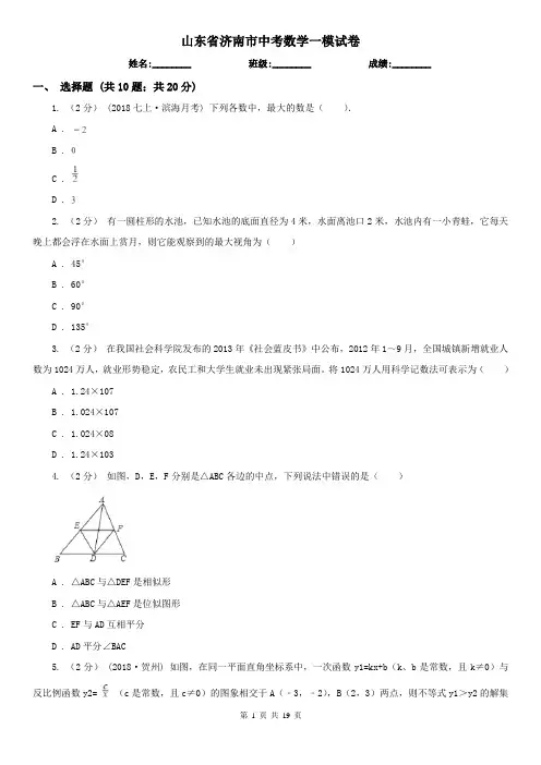 山东省济南市中考数学一模试卷