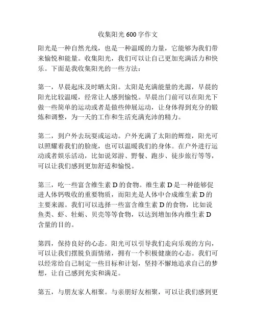 收集阳光600字作文