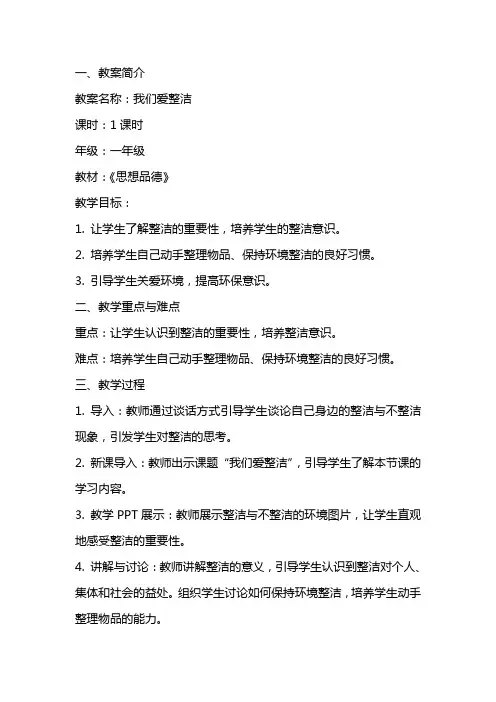 我们爱整洁思想品德教案素材