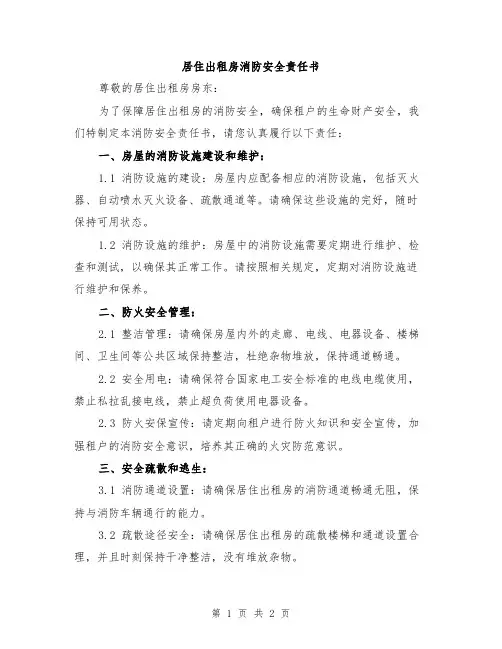 居住出租房消防安全责任书
