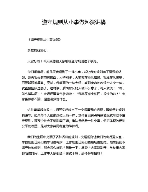 遵守规则从小事做起演讲稿
