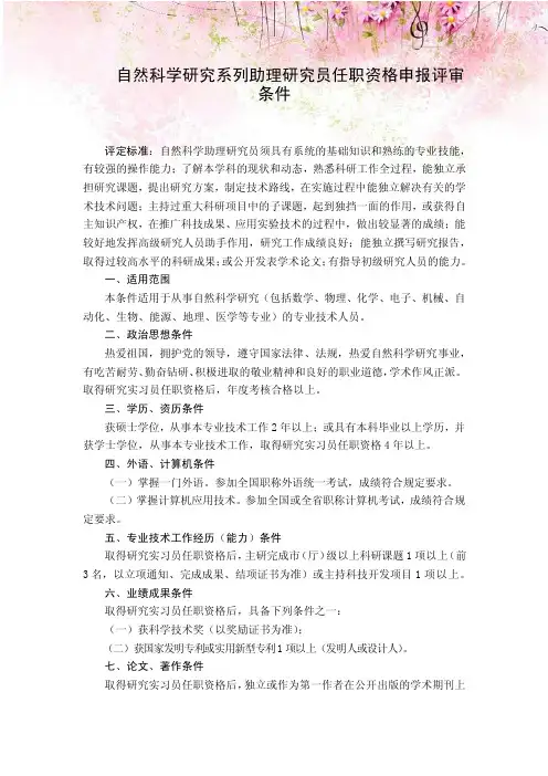 自然科学研究系列助理研究员任职资格申报评审条件