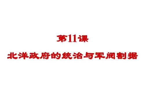 人教版部编八年级上册第11课   北洋政府的统治和军阀割据课件(27张)