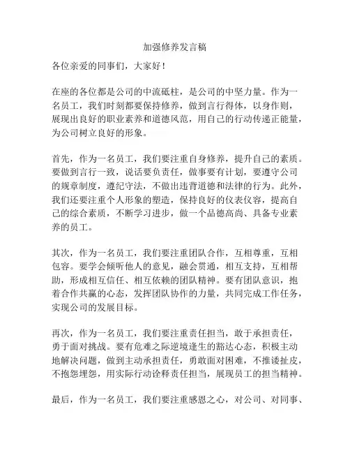 加强修养发言稿