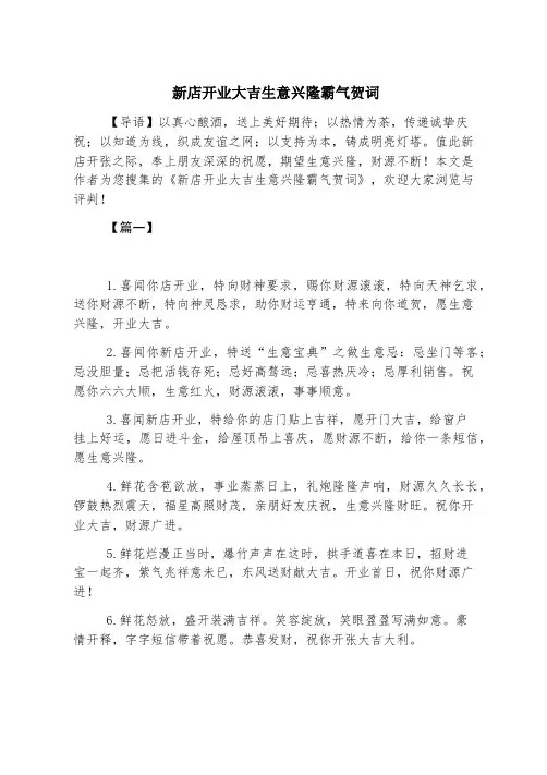 新店开业大吉生意兴隆霸气贺词