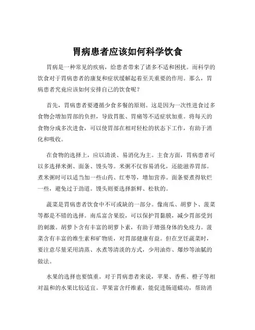 胃病患者应该如何科学饮食