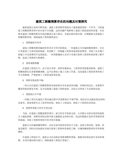 建筑工程概预算存在的问题及对策探究