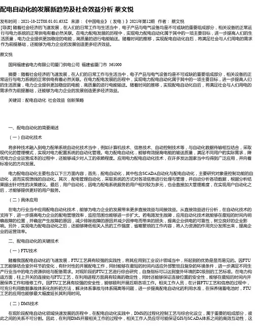 配电自动化的发展新趋势及社会效益分析蔡文悦