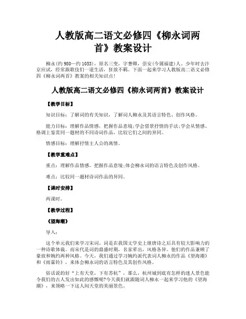 人教版高二语文必修四《柳永词两首》教案设计