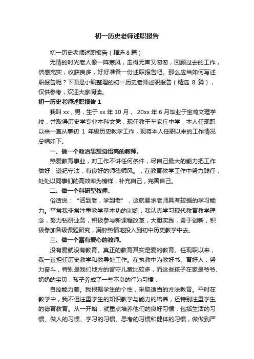 初一历史老师述职报告（精选8篇）