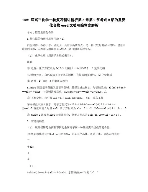 2021届高三化学一轮复习精讲精析第3章第2节考点2铝的重要化合物word文档可编辑含解析
