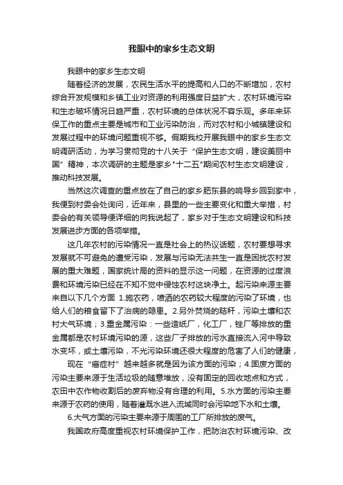 我眼中的家乡生态文明