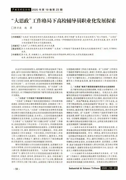 “大思政”工作格局下高校辅导员职业化发展探索