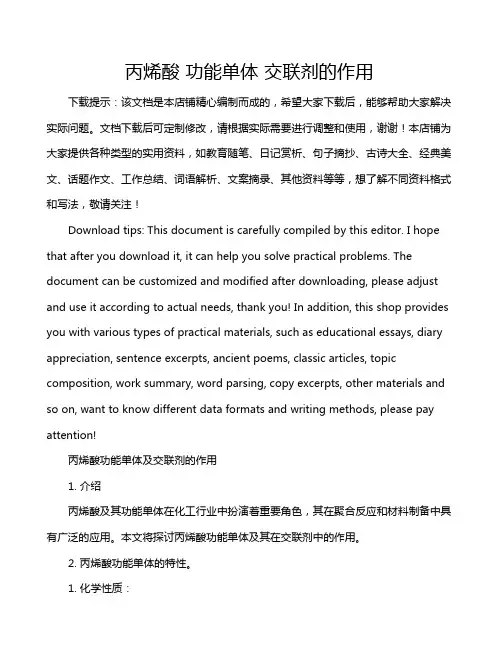 丙烯酸 功能单体 交联剂的作用