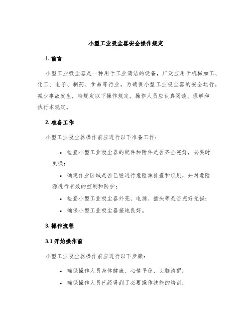 小型工业吸尘器安全操作规定