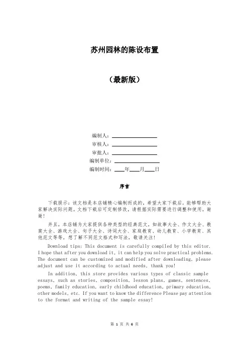 苏州园林的陈设布置