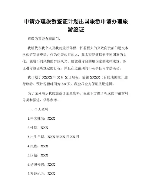 申请办理旅游签证计划出国旅游申请办理旅游签证