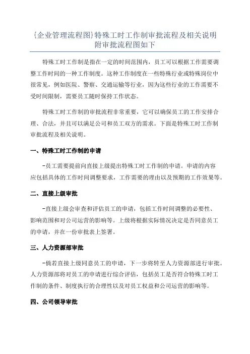 {企业管理流程图}特殊工时工作制审批流程及相关说明附审批流程图如下