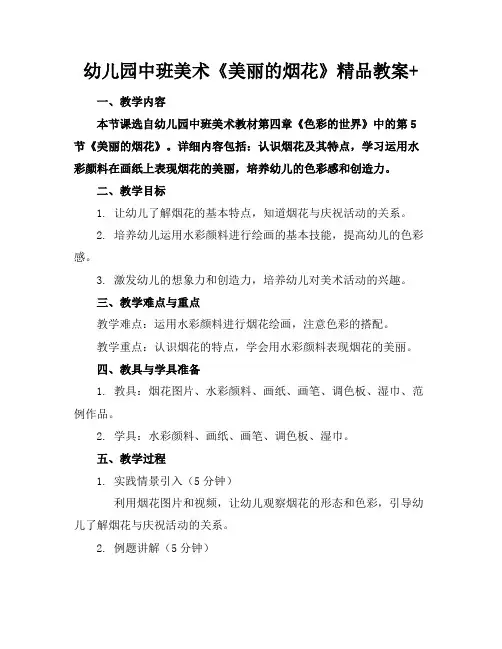 幼儿园中班美术《美丽的烟花》精品教案+