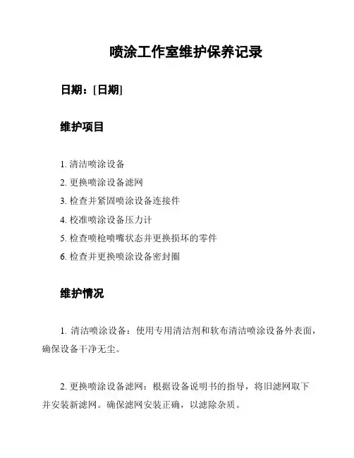 喷涂工作室维护保养记录