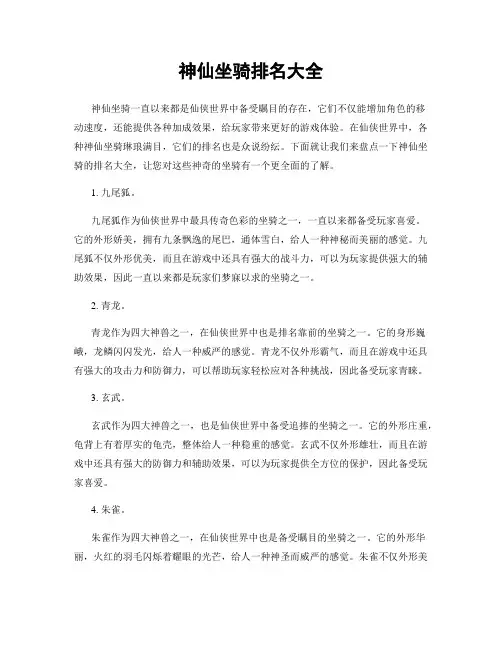 神仙坐骑排名大全